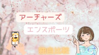【5項目で独自比較】アーチャーズとエンスポーツがどんな人におすすめか徹底評価 